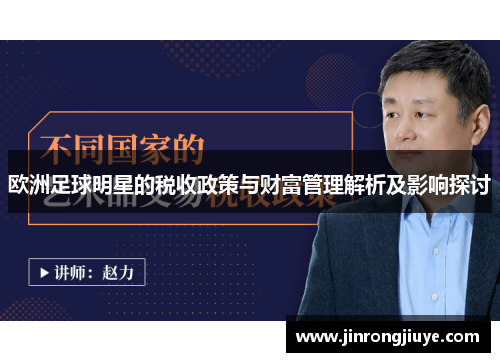 欧洲足球明星的税收政策与财富管理解析及影响探讨