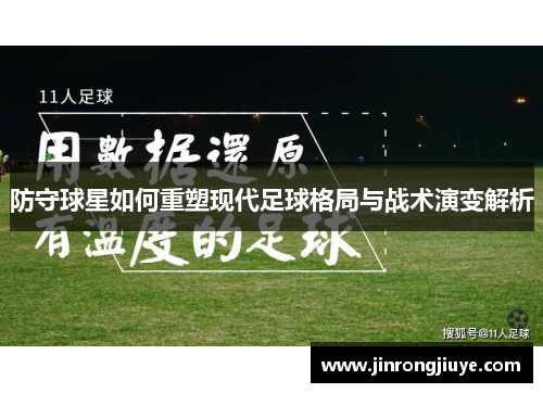 防守球星如何重塑现代足球格局与战术演变解析