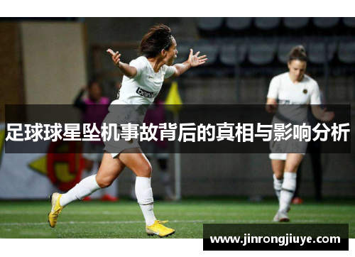 足球球星坠机事故背后的真相与影响分析
