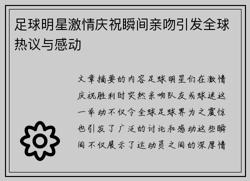 足球明星激情庆祝瞬间亲吻引发全球热议与感动