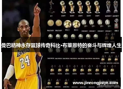 曼巴精神永存篮球传奇科比·布莱恩特的奋斗与辉煌人生