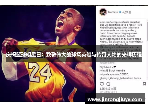 庆祝篮球明星日：致敬伟大的球场英雄与传奇人物的光辉历程