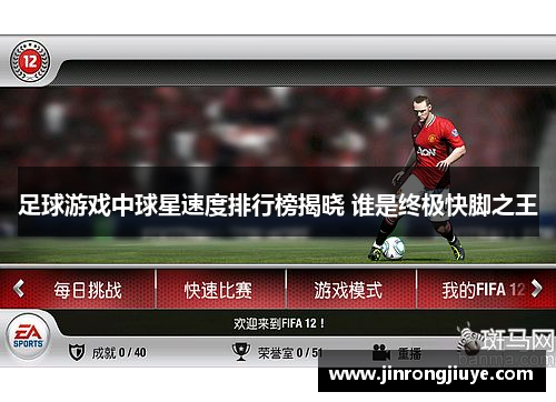 足球游戏中球星速度排行榜揭晓 谁是终极快脚之王