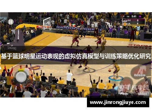 基于篮球明星运动表现的虚拟仿真模型与训练策略优化研究