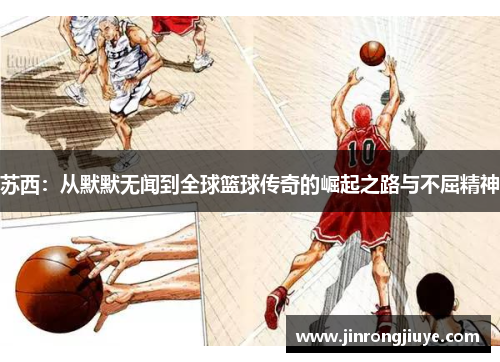 苏西：从默默无闻到全球篮球传奇的崛起之路与不屈精神