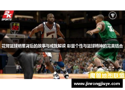 花臂篮球明星背后的故事与成就解读 彰显个性与篮球精神的完美结合