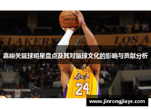 嘉峪关篮球明星盘点及其对篮球文化的影响与贡献分析