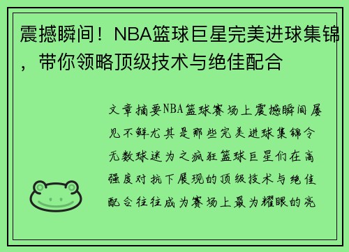 震撼瞬间！NBA篮球巨星完美进球集锦，带你领略顶级技术与绝佳配合