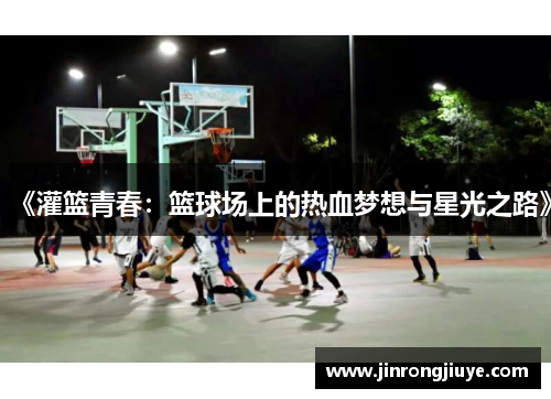 《灌篮青春：篮球场上的热血梦想与星光之路》