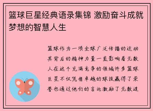 篮球巨星经典语录集锦 激励奋斗成就梦想的智慧人生
