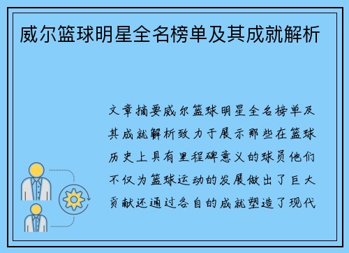 威尔篮球明星全名榜单及其成就解析