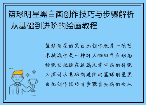 篮球明星黑白画创作技巧与步骤解析 从基础到进阶的绘画教程
