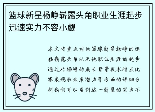 篮球新星杨峥崭露头角职业生涯起步迅速实力不容小觑
