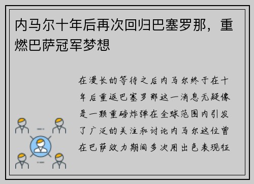 内马尔十年后再次回归巴塞罗那，重燃巴萨冠军梦想