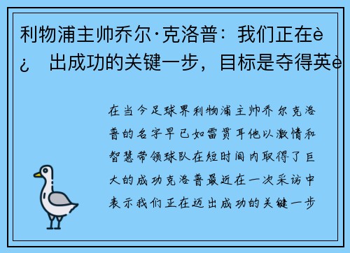 利物浦主帅乔尔·克洛普：我们正在迈出成功的关键一步，目标是夺得英超冠军