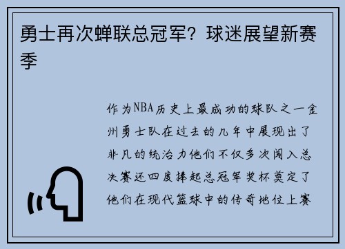 勇士再次蝉联总冠军？球迷展望新赛季