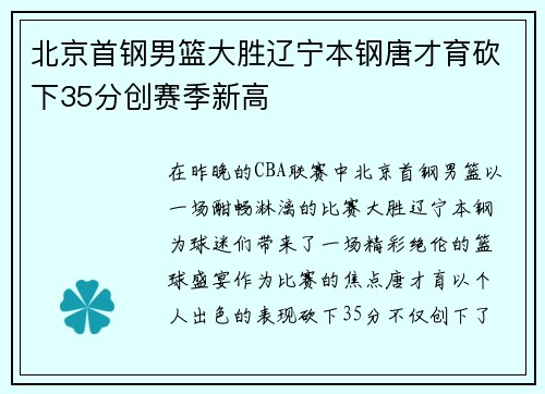 北京首钢男篮大胜辽宁本钢唐才育砍下35分创赛季新高