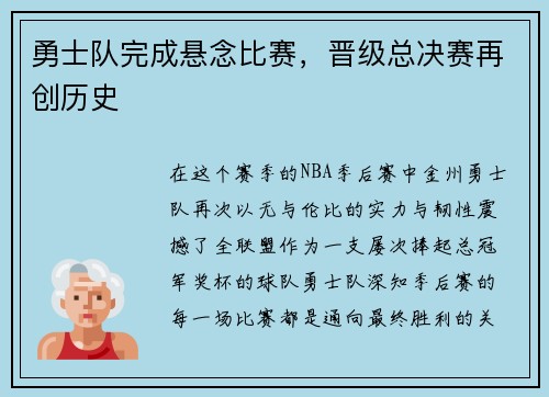 勇士队完成悬念比赛，晋级总决赛再创历史