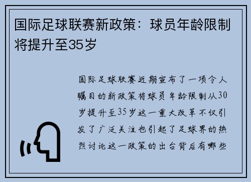 国际足球联赛新政策：球员年龄限制将提升至35岁