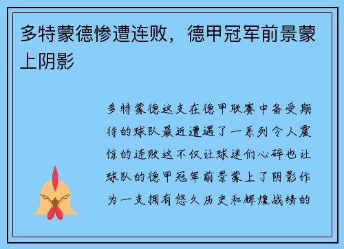多特蒙德惨遭连败，德甲冠军前景蒙上阴影