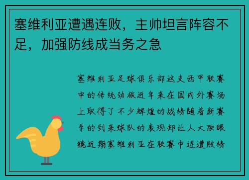 塞维利亚遭遇连败，主帅坦言阵容不足，加强防线成当务之急