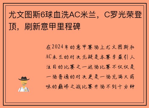 尤文图斯6球血洗AC米兰，C罗光荣登顶，刷新意甲里程碑