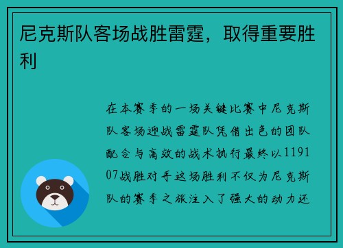 尼克斯队客场战胜雷霆，取得重要胜利