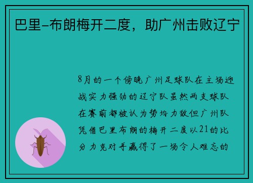 巴里-布朗梅开二度，助广州击败辽宁