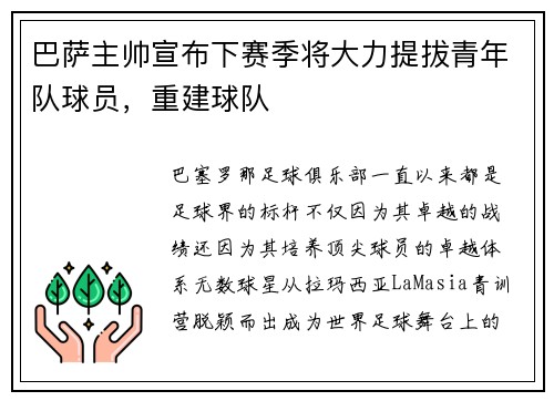 巴萨主帅宣布下赛季将大力提拔青年队球员，重建球队