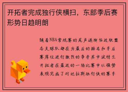 开拓者完成独行侠横扫，东部季后赛形势日趋明朗