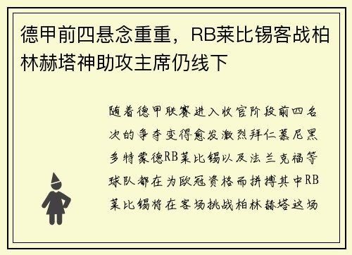 德甲前四悬念重重，RB莱比锡客战柏林赫塔神助攻主席仍线下