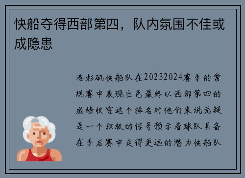 快船夺得西部第四，队内氛围不佳或成隐患