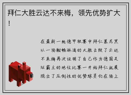 拜仁大胜云达不来梅，领先优势扩大！