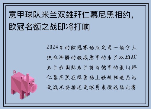 意甲球队米兰双雄拜仁慕尼黑相约，欧冠名额之战即将打响