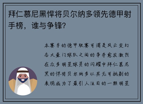 拜仁慕尼黑悍将贝尔纳多领先德甲射手榜，谁与争锋？