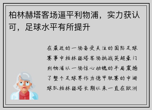 柏林赫塔客场逼平利物浦，实力获认可，足球水平有所提升