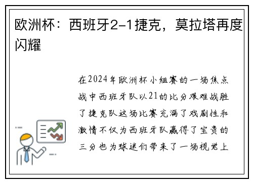 欧洲杯：西班牙2-1捷克，莫拉塔再度闪耀