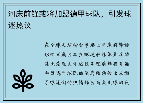 河床前锋或将加盟德甲球队，引发球迷热议