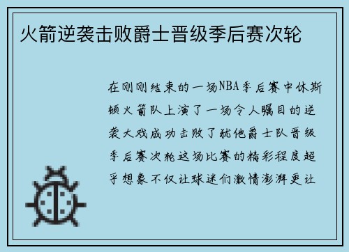 火箭逆袭击败爵士晋级季后赛次轮