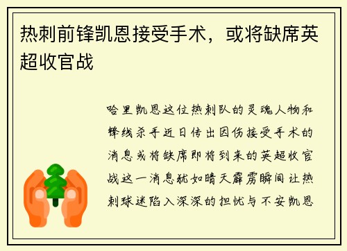 热刺前锋凯恩接受手术，或将缺席英超收官战
