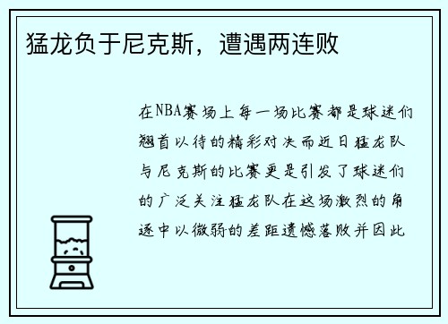 猛龙负于尼克斯，遭遇两连败
