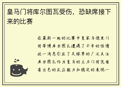 皇马门将库尔图瓦受伤，恐缺席接下来的比赛