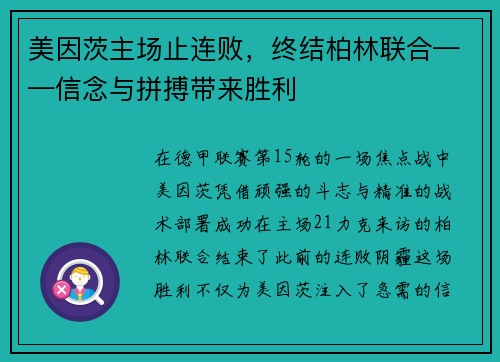美因茨主场止连败，终结柏林联合——信念与拼搏带来胜利