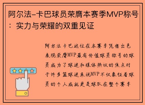 阿尔法-卡巴球员荣膺本赛季MVP称号:实力与荣耀的双重见证 阿尔法-卡巴球员荣膺本赛季MVP称号:实力与荣耀的双重见证
