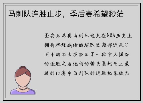 马刺队连胜止步，季后赛希望渺茫