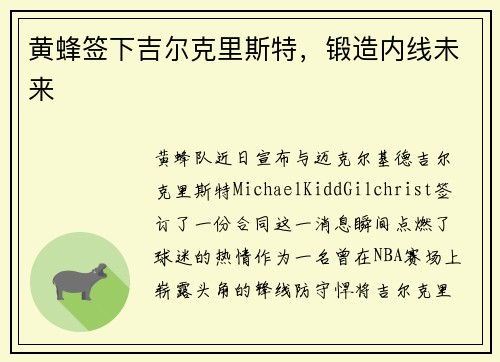 黄蜂签下吉尔克里斯特，锻造内线未来