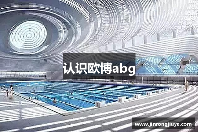 认识欧博abg