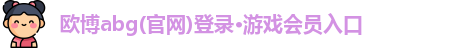 欧博abg